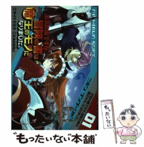 【中古】 お気の毒ですが、冒険の書は魔王のモノになりました。 1 (Nichibun comics. CH comics) / サイトウミチ / 日本文芸社 [コミック