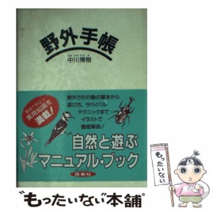 【中古】 野外手帳 / 中川 博樹 / 西東社 [文庫]【メール便送料無料】