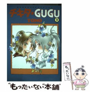 【中古】 チキタ GUGU 3 （眠れぬ夜の奇妙な話コミックス） / TONO / 朝日ソノラマ [コミック]【メール便送料無料】