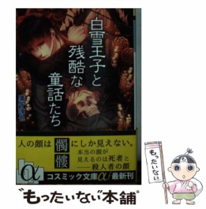 【中古】 白雪王子と残酷な童話たち (コスミック文庫α) / 鷹守諫也 / コスミック出版 [文庫]【メール便送料無料】