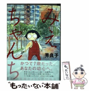 【中古】 みえちゃんち (ビッグコミックス. 秀良子名作劇場 1) / 秀良子 / 小学館 [コミック]【メール便送料無料】