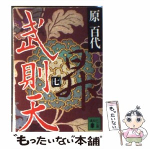 【中古】 武則天 7 （講談社文庫） / 原 百代 / 講談社 [文庫]【メール便送料無料】