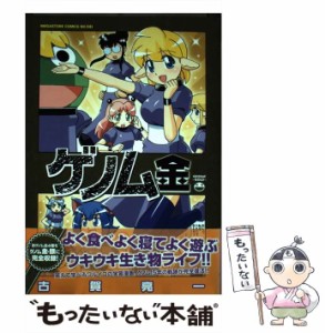 【中古】 ゲノム 金 (メガストアコミックスシリーズ No.341) / 古賀亮一 / コアマガジン [コミック]【メール便送料無料】