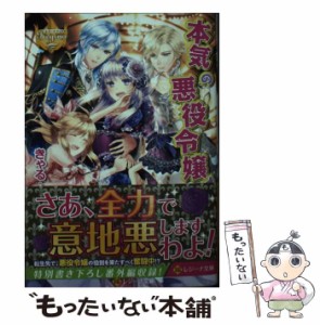 【中古】 本気の悪役令嬢！ （レジーナ文庫 レジーナブックス） / きゃる / アルファポリス [文庫]【メール便送料無料】