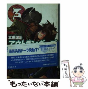 【中古】 アウトランダーズ 3 （白泉社文庫） / 真鍋 譲治 / 白泉社 [文庫]【メール便送料無料】