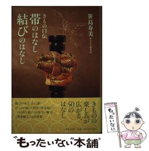 【中古】 帯のはなし結びのはなし きもの口伝 / 笹島寿美 / 世界文化社 [単行本]【メール便送料無料】