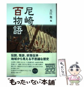 【中古】 尼崎百物語 （のじぎく文庫） / 大江 篤 / 神戸新聞総合出版センター [単行本]【メール便送料無料】