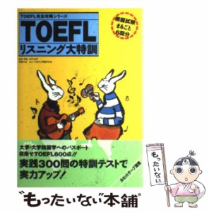 【中古】 TOEFLリスニング大特訓 （TOEFL完全攻略シリーズ） / 岩村 圭南 / アルク [単行本]【メール便送料無料】