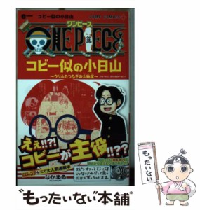 【中古】 ONE PIECEコビー似の小日山 ウリふたつなぎの大秘宝 巻1 コビー似の小日山 (ジャンプコミックス JUMP COMICS+) / なかまる、尾