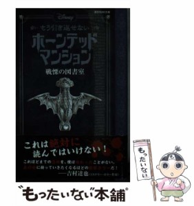 【中古】 もう引き返せないホーンテッドマンション 戦慄の図書室 (講談社KK文庫 A22-38) / アミカス・アーケイン、ジョン・エスポジート 