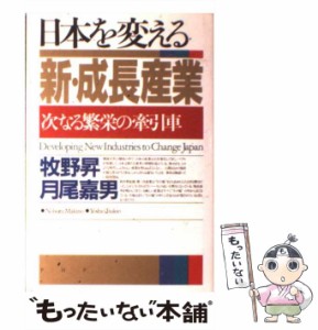 【中古】 日本を変える新・成長産業 次なる繁栄の牽引車 / 牧野 昇、 月尾 嘉男 / ＰＨＰ研究所 [単行本]【メール便送料無料】