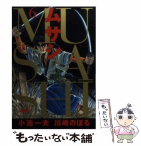 【中古】 ムサシ 6 (HMB) / 小池一夫、川崎のぼる / ホーム社 [文庫]【メール便送料無料】