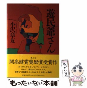 【中古】 遊民爺さん / 小沢章友 / ティビーエス・ブリタニカ [単行本]【メール便送料無料】