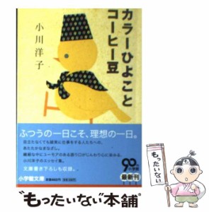 【中古】 カラーひよことコーヒー豆 （小学館文庫） / 小川 洋子 / 小学館 [文庫]【メール便送料無料】