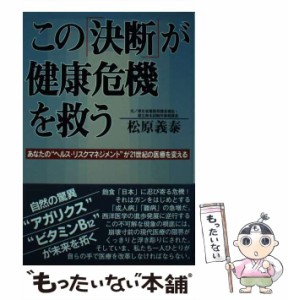 【中古】 この「決断」が健康危機を救う あなたの”ヘルス・リスクマネジメント”が21世紀の医療を変える / 松原義泰 / 世界FTZ協会日本