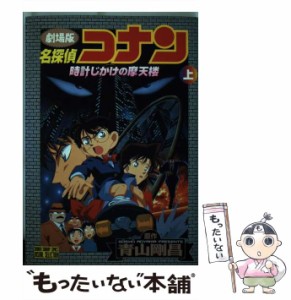 【中古】 名探偵コナン時計じかけの摩天楼 劇場版 上 (少年サンデーコミックスビジュアルセレクション) / 青山剛昌、キョクイチ東京ムー