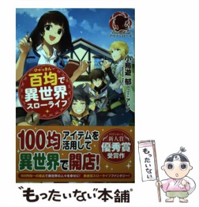 【中古】 百均で異世界スローライフ 1 （アリアンローズ） / 小鳥遊 郁、 アレア / フロンティアワークス [単行本（ソフトカバー）]【メ