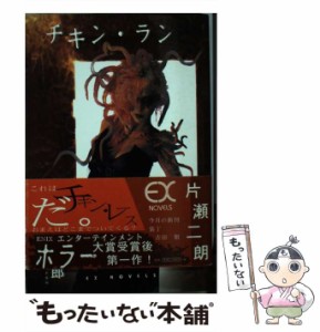 【中古】 チキン・ラン (Ex novels) / 片瀬二郎 / エニックス [新書]【メール便送料無料】