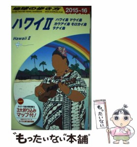 【中古】 地球の歩き方 C02 ハワイ 2 ハワイ島 マウイ島 カウアイ島 モロカイ島 ラナイ島 2015〜2016年版 / 地球の歩き方編集室、ダイヤ