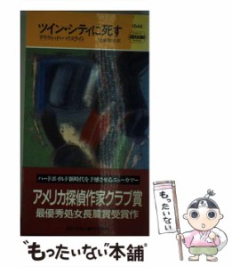 【中古】 ツイン・シティに死す (ハヤカワ・ミステリ 1642) / デイヴィッド・ハウスライト、川副智子 / 早川書房 [新書]【メール便送料無