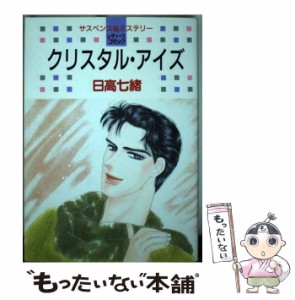 【中古】 クリスタル・アイズ （白泉社レディースコミックス） / 日高 七緒 / 白泉社 [単行本]【メール便送料無料】