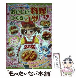 【中古】 たのしくできちゃう☆おいしい料理をつくるコツ (ピチ・レモンブックス) / ピチレモンブックス編集部、学研教育出版 / 学研教育