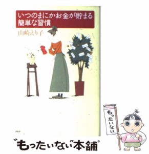 【中古】 いつのまにかお金が貯まる簡単な習慣 / 山崎 えり子 / ＰＨＰ研究所 [単行本]【メール便送料無料】