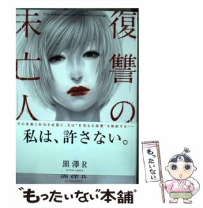 【中古】 復讐の未亡人 （アクションコミックス） / 黒澤 R / 双葉社 [コミック]【メール便送料無料】