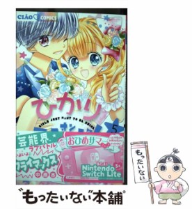 【中古】 ひかりオンステージ! GIRLS JUST WANT TO BE SHINE 5 (ちゃおコミックス) / 中原杏 / 小学館 [コミック]【メール便送料無料】