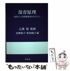 【中古】 保育原理 保育士と幼稚園教諭を志す人に / 乙訓稔、近喰晴子  松田純子 / 東信堂 [単行本]【メール便送料無料】