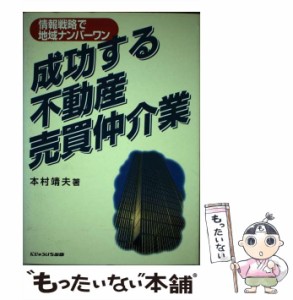 【中古】 成功する不動産売買仲介業 情報戦略で地域ナンバーワン / 本村 靖夫 / にじゅういち出版 [ペーパーバック]【メール便送料無料】