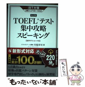 【中古】 TOEFLテスト集中攻略スピーキング iBT対策目標スコア80〜100点 [2021]改訂版 / 川端淳司 / テイエス企画 [単行本（ソフトカバー