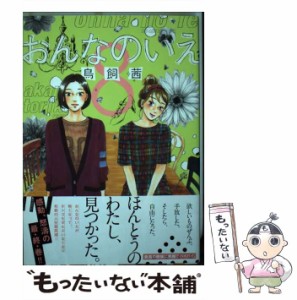 【中古】 おんなのいえ 8 / 鳥飼 茜 / 講談社 [コミック]【メール便送料無料】