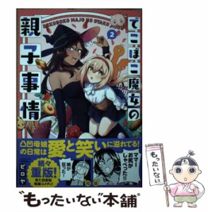 【中古】 でこぼこ魔女の親子事情 2 （メテオCOMICS） / ピロヤ / フレックスコミックス [コミック]【メール便送料無料】