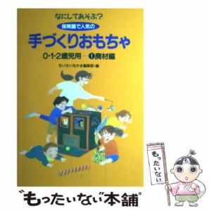 【中古】 なにしてあそぶ?保育園で人気の手づくりおもちゃ 0・1・2歳児用 1 廃材編  / ちいさいなかま編集部 / 草土文化 [単行本]【メー