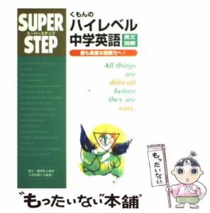 【中古】 くもんのハイレベル中学英語長文読解 （スーパーステップ） / くもん出版 / くもん出版 [単行本]【メール便送料無料】