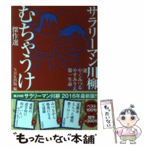 【中古】 サラリーマン川柳むちゃうけ傑作選 / やくみつる  やすみりえ  第一生命、NHK出版 / ＮＨＫ出版 [単行本（ソフトカバー）]【メ