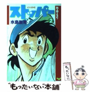 【中古】 ストッパー 2 （バーガーSC） / 水島 新司 / スコラ [コミック]【メール便送料無料】