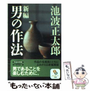 【中古】 新編男の作法 作品対照版 (サンマーク文庫 い・2・1) / 池波正太郎、柳下要司郎 / サンマーク出版 [文庫]【メール便送料無料】