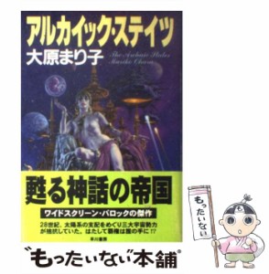 【中古】 アルカイック・ステイツ / 大原 まり子 / 早川書房 [単行本]【メール便送料無料】