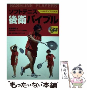 【中古】 ソフトテニス後衛バイブル （レベルアップシリーズ） / 金治 義昭 / ベースボール マガジン社 [単行本（ソフトカバー）]【メー