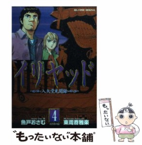 【中古】 イリヤッド 入矢堂見聞録 4 (ビッグコミックス) / 魚戸おさむ、東周斎雅楽 / 小学館 [コミック]【メール便送料無料】