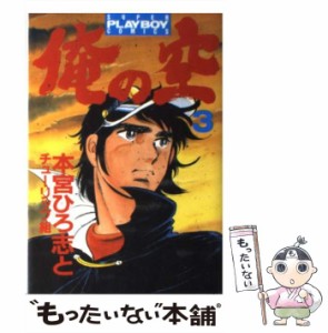 【中古】 俺の空 3 （プレイボーイコミックス） / 本宮 ひろ志 / 集英社 [ペーパーバック]【メール便送料無料】