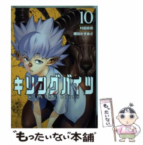 【中古】 キリングバイツ 10 （ヒーローズコミックス） / 村田 真哉、 隅田 かずあさ / ヒーローズ [コミック]【メール便送料無料】