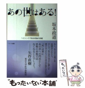 【中古】 あの世はある！ ヘミシンクで知る死後の存続 / 坂本 政道 / ハート出版 [単行本（ソフトカバー）]【メール便送料無料】