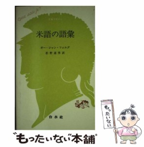 【中古】 米語の語彙 （文庫クセジュ） / ギー・ジャン フォルグ、 松野 道男 / 白水社 [新書]【メール便送料無料】