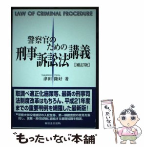 【中古】 警察官のための刑事訴訟法講義 / 津田 隆好 / 東京法令出版 [単行本]【メール便送料無料】