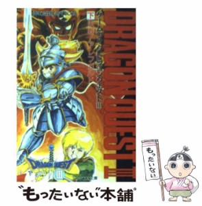 【中古】 ドラゴンクエスト3 ゲームブック そして伝説へ… 下 決戦!アレフガルド (エニックス文庫 EB3) / エニックスプロダクツ、早坂律