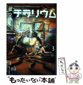 【中古】 鍵つきテラリウム 3 （メテオCOMICS） / 平沢 ゆうな / フレックスコミックス [コミック]【メール便送料無料】