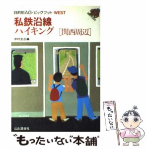 【中古】 私鉄沿線ハイキング 関西周辺 / 中村 圭志 / 山と渓谷社 [単行本]【メール便送料無料】